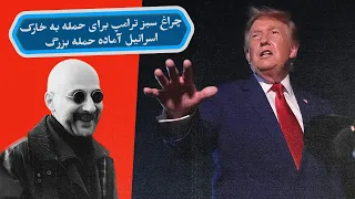 چراغ سبز ترامپ برای حمله به خارک  اسرائیل آماده حمله بزرگ دندنها