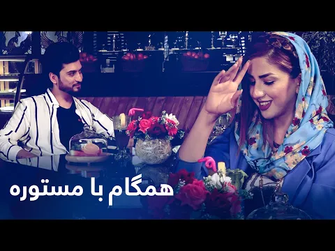 Download MP3 Hamgam Ba Mastora with Ajmal Zahin - Eid al-Adha 2021 / همگام با مستوره با اجمل ذهین ویژه عید قربان