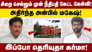 சிறை செல்லும் முன் Judge கேட்ட கேள்வி... அதிர்ந்த Anbil Mahesh! இப்போ தெரியுதா Karma!