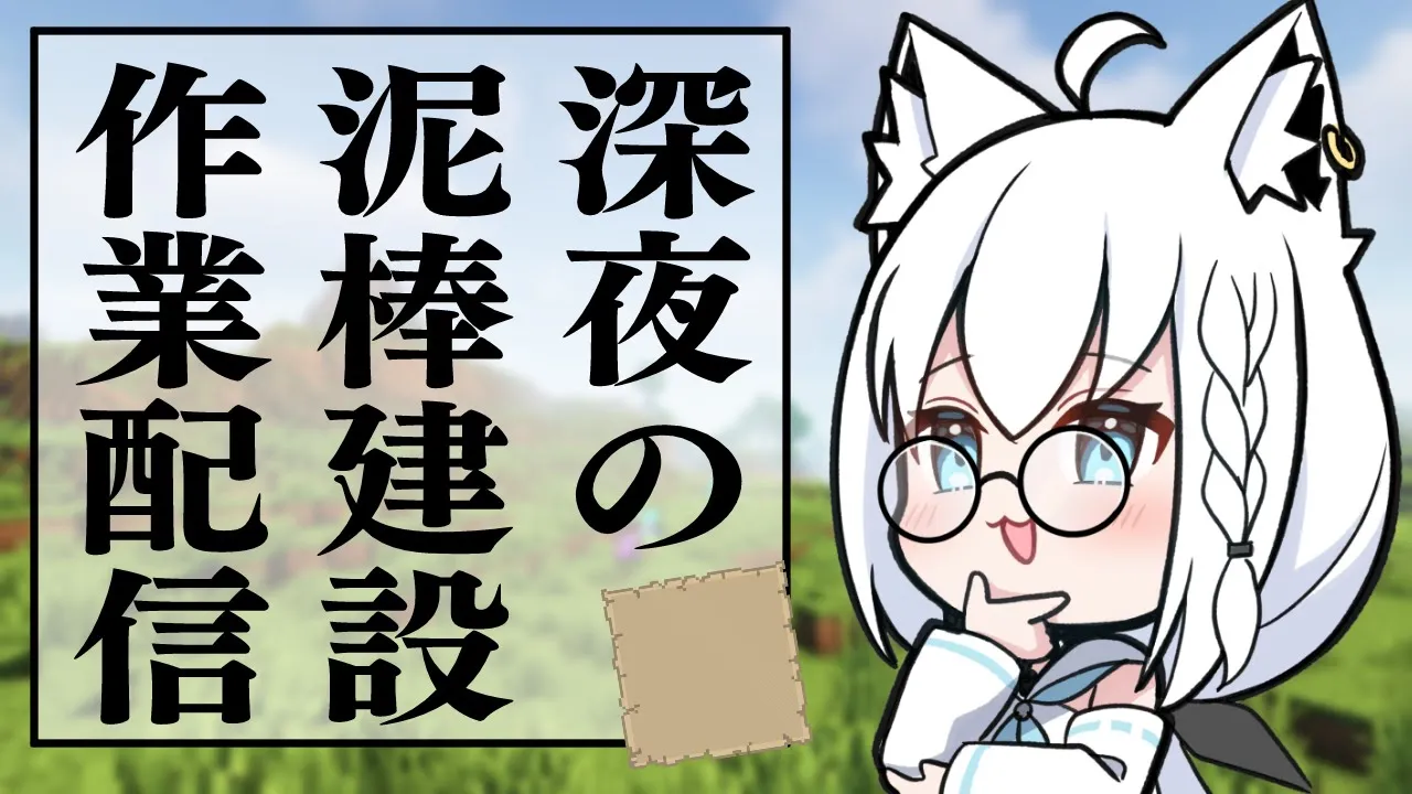 【泥棒建設】深夜のこっそり作業配信。【ホロライブ/白上フブキ】