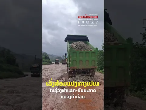 ເລັ່ງສ້ອມແປງທາງເປເພ ໃນຊ່ວງທ່າແຂກ ຍົມມະລາດ ແຂວງຄຳມ່ວນ