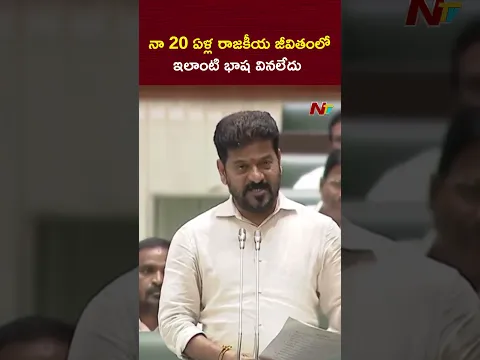 నా 20 ఏళ్ల రాజకీయ జీవితంలో ఇలాంటి భాష వినలేదు : CM Revanth Reddy | NTV Telugu