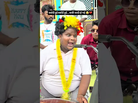 बर्बादी हुई बर्बादी हुई… बाकी शादी हो गई 😂💔 #comedy #funny #funnymoment #youtubeshorts