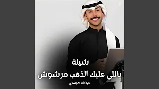 ياللي عليك الذهب مرشوش دندنها
