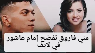 مني فاروق تفضح إمام عاشور في لايف وتؤكد علي زوجته العرفي    استنوا الجزء التاني دندنها