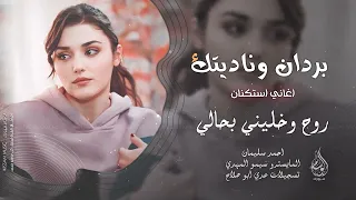 بردان وناديتك وتقول انا جنبك   اغاني حزينة      روح وخليني بحالي   احمد سليمان   مطلوبه اكثر شيء   دندنها