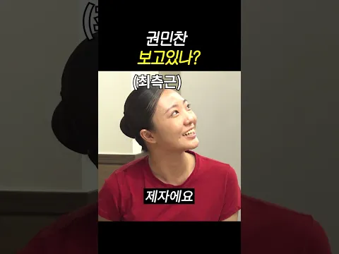 권민찬 보고있나?