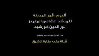 ألبوم قمر المدينة للمنشد نور الدين خورشيد 