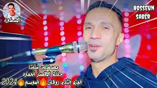 الفنان مصطفى سيتا حفلة الاقصر الحماره الجزء الثاني روقان الموسم 2024 اسمع وعيش موسم رمضان 