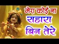 Lagu Mera Koi na Sahara Bin Tere | मेरा कोई ना सहारा बिन तेरे | Krishna Most Popular Songs 2024