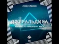 Джеральдіна (Xsonatix and Kamerystyi Remix)