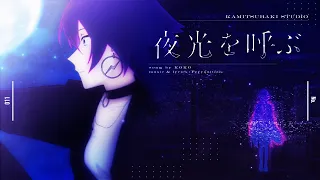 No.011　幸祜 -koko- 「夜光を呼ぶ」【Official Music Video】