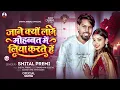जाने क्यों लोग मोहब्बत में लिया करते है |#Shital Premi |#Jane Kyon Log Daru Piya Karte Hai Song 2026