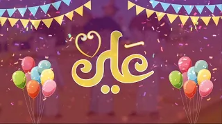 انشودة علي اول كلمة    رسوم متحركة دندنها