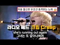 늦게 들을수록 손해 😲 : 라디오 헤드 - Creep (라이브 1993 코난 오브라이언의 Late Night 쇼) 한글 가사 해석