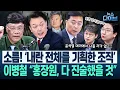 Download Lagu “‘김건희 유착’ ○○○이 국정원-검찰 연결” 내란 전체 그림 짠 조직, ‘김건희와 통화’ 조태용 문건 등장에...(고현준,이병철,신인규,권태호)|뉴스 다이브 0909 클립3