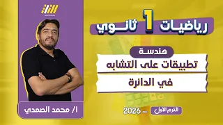 تطبيقات التشابه فى الدائرة للصف الاول الثانوى هندسه اولى ثانوي الترم الاول مستر الصمدي 