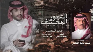 فايز الدوسري  الشعور المختلف  حصريا          دندنها