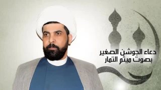 دعاء الجوشن الصغير الشيخ ميثم التمار Maytham Al Tammar Duaa Al Jawshan AL Saghir  دعاء الجوشن الصغير الشيخ ميثم التمار Maytham Al Tammar Duaa Al Jawshan AL Saghir