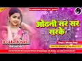 Lagu Odhani sar sar sarke | Hard Bass Vibration Mix | Nilkamal Singh | Dj Akash Babu Jaunpur No.1 2025