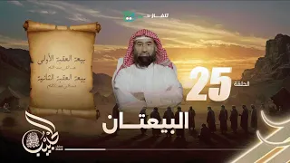نبيل العوضي برنامج الحبيب الحلقه 25 كاملة 
