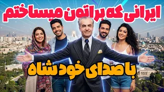 پیشبینی آینده ایران اگه شاه میموند با هوش مصنوعی 