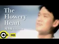 Download Lagu 【ENG SUB】Wakin Chau 周華健【The flowery heart 花心】Official Music Video
