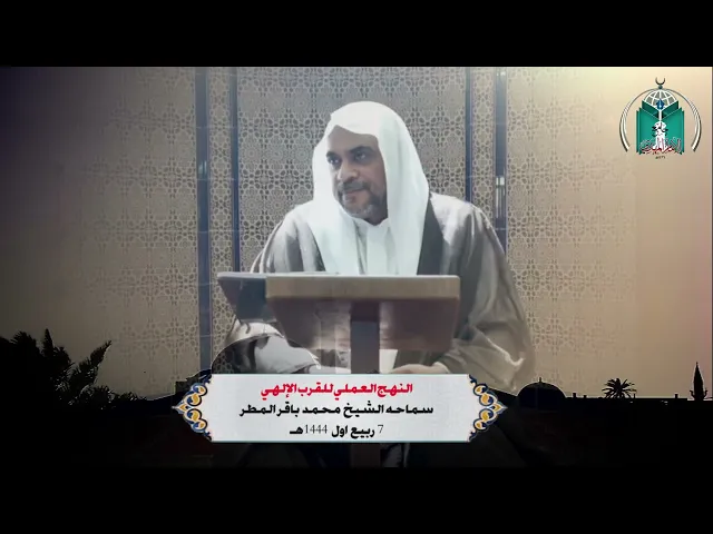 ⁣النهج العملي للقرب الإلهي .. سماحة الشيخ محمد باقر المطر