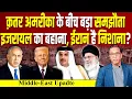 Download Lagu Qatar - America के बीच बड़ा समझौता, Israel का बहाना, Iran है निशाना? #ashokkumarpandey