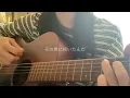 1984 - andymori【弾き語りcover】by HowaHowan