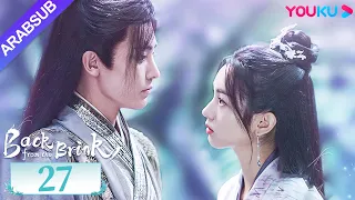 العودة من حافة الهاوية الحلقة 27 Back From The Brink تاريخي هوى مينغهاو تشو يه YOUKU 