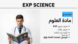 مقدمة العلوم صهيب المقداد فريق EXP  مقدمة العلوم صهيب المقداد فريق EXP
