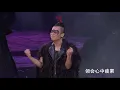 郑伊健 陈小春 谢天华《友情岁月》2015古惑仔之岁月友情演唱会香港站