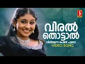Lagu Viral Thottal Viriyunna Video Song | KS Chithra | P Jayachandran | Gireesh Puthenchery | Deva
