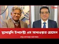Download Lagu মুখোমুখি উপদেষ্টা ড. এম সাখাওয়াত হোসেন