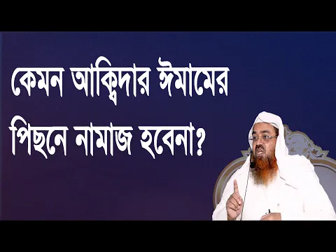 প্রশ্ন : কেমন আক্বিদার ঈমামের পিছনে নামাজ হবেনা? শাইখ প্রফেসর ড. আবু বকর মুহাম্মাদ যাকারিয়া
