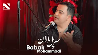 Babak Mohammadi Sar Pol Malan بابک محمدی سرپل مالان 