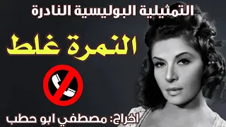 السهرة البوليسية النادرة النمرة غلط بطولة سناء جميل 