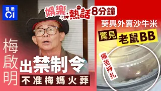 梅啟明記者會丨出禁制令不准梅媽火葬：阿媽遺體梗係唔俾佢郁｜葵興外賣沙牛米！驚見老鼠BB痛苦掙扎　港女報食環：好恐怖｜01娛樂｜01熱話｜梅啟明｜玄戰｜鍾培生｜2026年9月7日