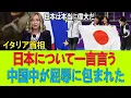 Lagu イタリア首相が五輪で「注目すべきは日本」発言！この一言が中国共産党を激怒させ、屈辱の沈黙に追い込んだ【北京を揺るがす衝撃の国際力学】