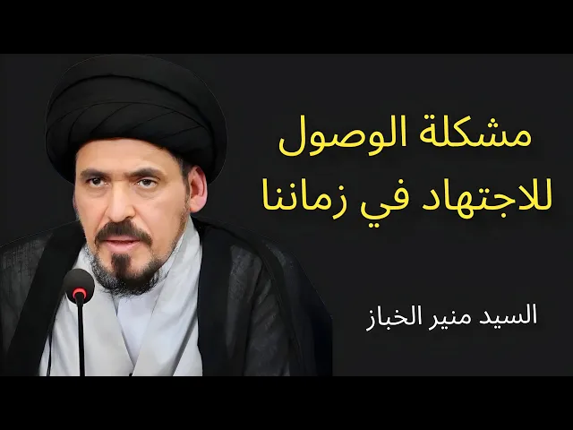 ⁣مشكلة الوصول للاجتهاد في زماننا | السيد منير الخباز