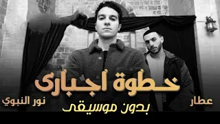 عامل نفسي مش داري بدون موسيقى خطوة اجباري عطار و نور النبوي بدون موسيقى 