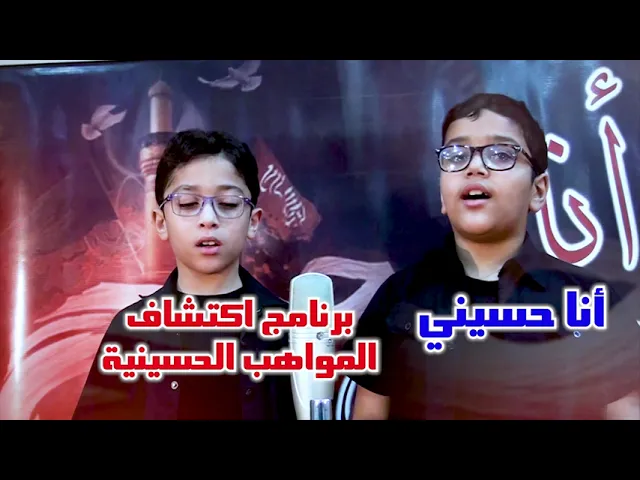 ⁣أنا حسيني   1444 هـ  برنامج اكتشاف المواهب الحسينية