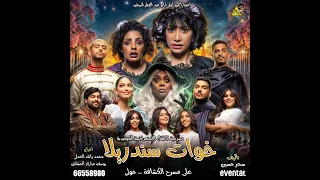 مسرحية الاطفال خوات سندريلا اخراج محمد راشد الحملي و يوسف الحشاش 