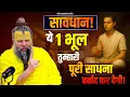 Download Lagu सावधान! ये 1 भूल तुम्हारी पूरी साधना बर्बाद कर देगी! Bhajan Marg
