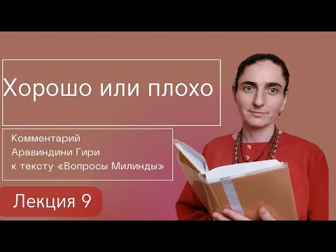 хорошо или плохо. комментарии к священному тексту вопросы милинды image