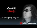 တိတ်တခိုး(ခင်မောင်တိုး)