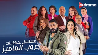 ملخص مسلسل حكايات جروب الماميز مع النجوم خالد سليم ودينا فؤاد وإنتصار 