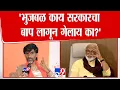 Download Lagu Manoj Jarange Patil | Chhagan Bhujbal काय सरकारचा बाप लागून गेलाय का?-जरांगे पाटील