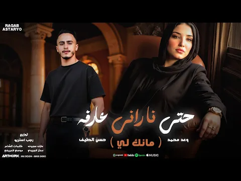 Video Thumbnail: حتي نا راني عرفه مانك لي نا من الأول وعد محمد - حسن الطيف - توزيع رجب استريو (Official Audio)